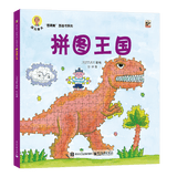 深见春夫睡得香想得美图画书系列全10册 亲子儿童图画本3-6岁幼儿园小中大班幼儿启蒙早教阅读书籍宝宝故事书睡前故事读物绘本 深见春夫“想得美”图画书系列·拼图王国