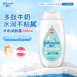 强生（Johnson）婴儿牛奶身体乳润肤露200ml 宝宝儿童青少年补水保湿面霜护手霜