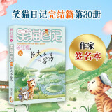 杨红樱笑猫日记：长大不容易 （第30册完结篇）作家亲笔签名版，儿童文学小学一、二、三、四年级童话，国际安徒生奖提名奖，课外阅读 暑期阅读 课外书