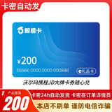 【谨防诈骗-电子卡】万商鲸禧卡200元购物福利卡可兑沃尔玛携程 卡已激活不支持退款 全国通用 卡密自动发