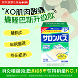 撒隆巴斯（SALONPAS）久光贴日本膏药升级版镇痛120贴止痛止疼贴膏药贴缓解腰肩酸痛硬关节痛（4.6cm×7.2cm）