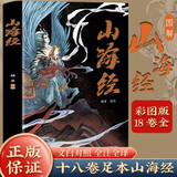 山海经 全集无删减全译全注彩图珍藏版 解山海经异兽录画册白话文历史地图册百科全书 课外阅读 暑期阅读 课外书