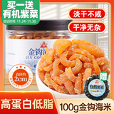 川珍大号金钩海米100g淡干不咸大粒虾干虾米开洋干货煲汤海鲜特产火锅