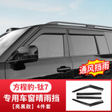 达珀德方程豹钛7晴雨挡专用加宽加厚改装车窗玻璃后视镜防水雨眉挡板  钛7专用车窗晴雨挡【亮黑款】4片装