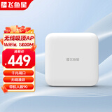 飞鱼星wifi6 AX1800双频千兆吸顶式AP 企业级商用大功率wifi无线接入点标准POE供电 VP1800G-AX