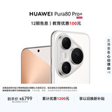 HUAWEI Pura 80 Pro+  16GB+512GB 釉白一英寸高动态主摄  个性色卡AI辅助构图 华为鸿蒙智能手机
