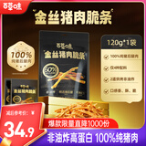 百草味金丝猪肉脆条120g/约8包 0油炸高蛋白香脆猪肉松条酥脆肉干零食