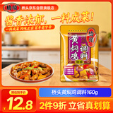 桥头 黄焖鸡调料160g焖排骨黄焖牛肉黄焖鸡米饭酱料黄焖酱汁炒鸡酱