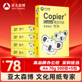 亚太森博快乐考拉A4纸 70g500张*5包一箱 办公用纸 顺滑打印 高性价比复印纸2500张整箱【造纸源头厂牌】
