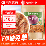 南同四海南京同仁堂玉米须纯玉米须茶孕妇玉米须茶包新鲜干玉米须子苞米须