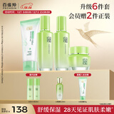 百雀羚（PECHOIN）护肤套装草本精萃惊喜6件洁水乳霜补水保湿国货生日礼物
