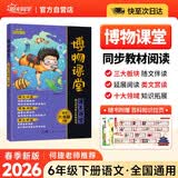 阳光同学 2026春新版 博物课堂六年级下册 小学年级阅读语文统编人教版同步教材辅导书 课外拓展