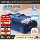 水星家纺毛毯冬季法兰绒毯婴幼儿A类保暖毯子铺床盖毯可机洗约2斤150×200