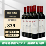 奔富（Penfolds）bin系列 赤霞珠梅洛干红葡萄酒原瓶进口750ml澳洲直采节日送礼 奔富BIN2/750ML/6支装（木塞）