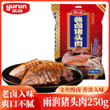 雨润酱卤猪头肉 250g 熟食腊味扒猪脸 卤肉 鸿运当头 下酒菜 热门商品