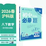 2026初中必刷题 数学八年级下册 沪科版 初二同步练习一课一练教材全解随堂笔记天天练