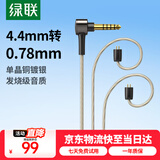 绿联4.4转0.78mm耳机平衡升级线 八股单晶铜镀银diy线材1.2米 适用0.78双插针接口HiFi耳机替换线20234