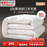 恒源祥 羊毛被子 星级100%澳洲进口羊毛被芯纯棉春秋被加厚保暖冬季被褥 羊行天下（星级款） 200*230cm 总重10斤【冬被加厚】