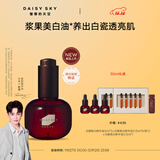 雏菊的天空【孙坚推荐】光耀焕白精华油祛斑美白保湿紧致抗皱修护面部精华油