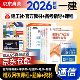 2026新版 一建教材2026全套 一级建造师2026教材 通信与广电实务+项目管理+工程经济+法规全套4本 中国建筑工业出版社正版可搭2025年历年真题试卷