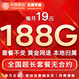 中国移动流量卡手机卡纯上网移动流量卡低月租电话卡不限速全国通用非永久无限流量卡 云南花卡-19元188G流量+首月免费+省外勿拍