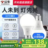 公牛（BULL）led灯泡感应雷达球泡灯人体感应灯楼道走廊卧室E27螺口家用声控灯 【雷达感应】9W白光（5只装）