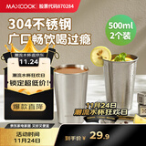 美厨（maxcook）304不锈钢水杯 啤酒杯防摔果汁杯冷饮杯泡茶口杯500ml*2个MCB3772