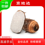 京地达广西荔浦芋头香芋净含量5斤（3-4个装）香芋蔬菜源头直发包邮
