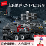 森宝积木流浪地球系列运兵车儿童男孩玩具模型生日礼物107007