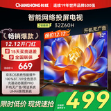 长虹欧宝丽32Z60H 32英寸手机智能投屏网络电视 高清平板 LED智能平板液晶电视机 二级能效补贴 电视32 32英寸
