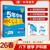 曲一线 53初中数学 八年级下册 沪科版 2026春初中同步练习 五年中考三年模拟五三