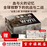 【官方旗舰店】太平洋战争三部曲 燃烧的大洋+征服的怒潮+诸神的黄昏（套装3册）二战书籍  伊恩托尔著 中信出版社图书 全景二战系列套装（套装全9册）