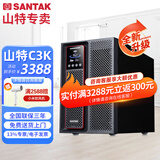 山特【官方专卖】山特在线式ups不间断电源 脑机房智能稳压续航带网络端口服务器机房电脑停电后备电源 山特C3K 3KVA 3000W内置电池