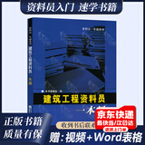 建筑工程资料员一本通  (送相关资料员视频讲座、实用表格及填写范例)