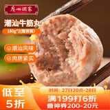 广州酒家潮汕牛筋丸180g*2 牛肉含量95%正宗火锅丸子 潮汕特产 烧烤食材