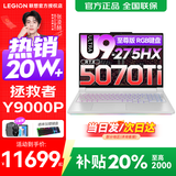 联想拯救者Y9000P 2025补贴  电竞游戏笔记本电脑 AI元启 旗舰酷睿Ultra9-275HX 至尊版丨32G 1T RTX5070Ti 白丨标配 240Hz高刷