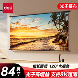 得力（deli）84英寸16:9悬挂光子幕布 臻享8K超清免打孔无甲醛家用投影幕布 适配极米坚果当贝投影仪 MS152