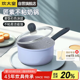 炊大皇奶锅不粘锅泡面宝宝辅食锅热奶锅18cm电磁炉通用匠紫JZ18NG
