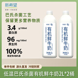 新希望有机鲜牛奶2L装*2 优质奶源营养儿童早餐奶鲜奶 巴氏杀菌源头直发