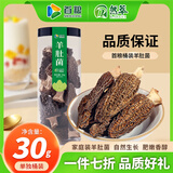 首粮羊肚菌30g南北干货山珍菌菇食用干菌火锅煲汤炒菜食材