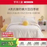 罗莱儿童婴儿A类全棉抗菌大豆被儿童被子幼儿园春秋四季被芯宝宝120*150