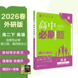 2026高中必刷题 高二下 英语 选择性必修 第三、四册合订 外研版 教材帮学霸一遍过同步一课一练天天练一本练习册 理想树 开学季