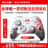 北通鲲鹏70精英无线游戏手柄AI智控自适应双切扳机摇杆xbox电脑PC蓝牙NS体感steam电视switch2面壳套装