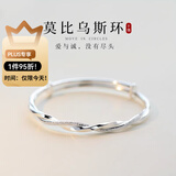 老庙银手镯足银莫比乌斯环镯子生日节日礼物送女友老婆 约:21.5±1g