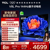 TCL电视 85V8L Pro 85英寸 144Hz高刷 QLED量子点 2.1声道音响 大内存 国家补贴