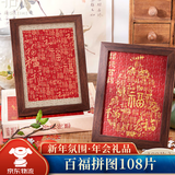 佳妍百福拼图相框 新年礼物春节乔迁开业祝寿年会礼品装饰画