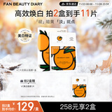 FAN BEAUTY DIARY范冰冰同款VC大桔美白面膜*5片 淡斑去黄 高效焕白 fanbeauty