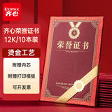 齐心（COMIX）【热门商品】荣誉证书12K/10本装附12页证书内芯 精致烫金颁奖表彰奖状 办公文具 EC703