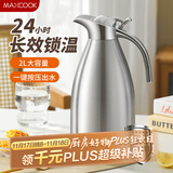 美厨（maxcook）304不锈钢保温壶 真空热水瓶家用暖壶宿舍开水瓶2L本色银 MCH7114