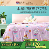 富安娜毛毯 柔软水晶绒豆豆毯暖绒毯子 午睡毯旅行毯盖毯 180*200cm